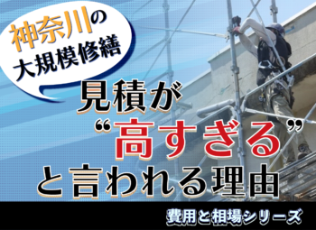 神奈川の大規模修繕費用相場|見積りが“高すぎる”と言われる理由