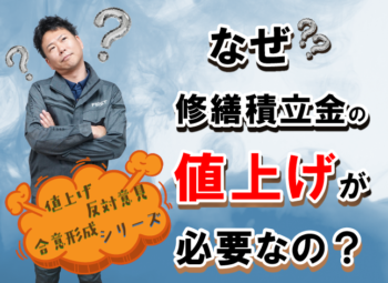 なぜ修繕積立金の値上げが必要なのか？管理組合が押さえる説明ポイント