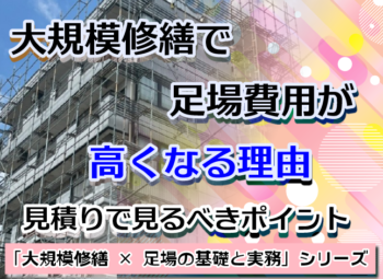 大規模修繕で足場費用が高くなる理由|見積りで見るべきポイント