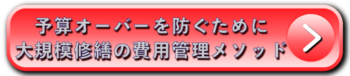 予算オーバーを防ぐために｜大規模修繕の費用管理メソッド