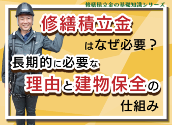 修繕積立金はなぜ必要?長期的に必要な理由と建物保全の仕組み