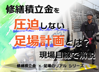 修繕積立金を圧迫しない足場計画とは?現場目線で解説