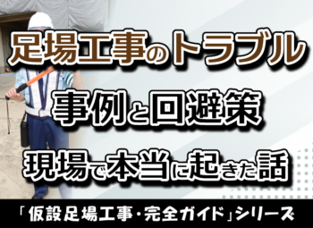 足場工事のトラブル事例と回避策｜現場で本当に起きた話