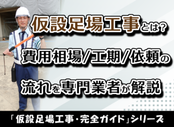 仮設足場工事とは？費用相場・工期・依頼の流れを専門業者が解説