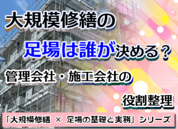 大規模修繕の足場は誰が決める？管理会社・施工会社の役割整理