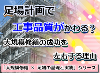 足場計画で工事品質が変わる？大規模修繕の成功を左右する理由
