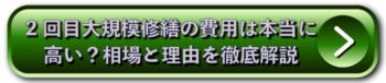 2回目大規模修繕の費用は本当に高い？相場と理由を徹底解説