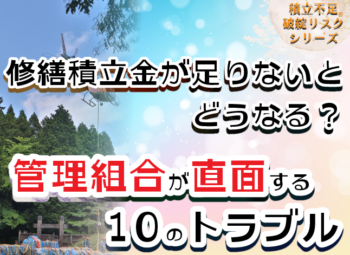 修繕積立金が足りないとどうなる?管理組合が直面する10のトラブル