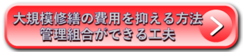 大規模修繕の費用を抑える方法｜管理組合ができる工夫