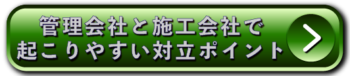 管理会社と施工会社で起こりやすい対立ポイント