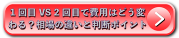1回目VS 2回目で費用はどう変わる？相場の違いと判断ポイント