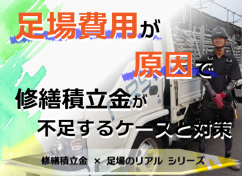 足場費用が原因で修繕積立金が不足するケースと対策