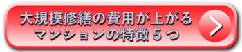 大規模修繕の費用が上がるマンションの特徴5つ