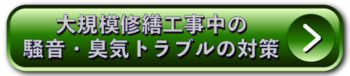 大規模修繕工事中の騒音・臭気トラブルの対策