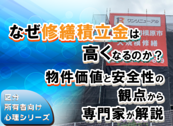 なぜ修繕積立金は高くなるのか？物件価値と安全性の観点から専門家が解説