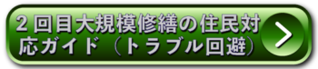 2回目大規模修繕の住民対応ガイド（トラブル回避）