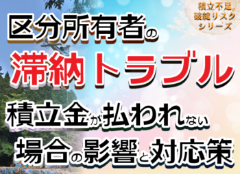 区分所有者の滞納トラブル｜積立金が払われない場合の影響と対応策