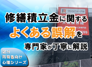 修繕積立金に関する“よくある誤解”を専門家が丁寧に解消
