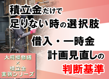 積立金だけで足りない時の選択肢｜借入・一時金・計画見直しの判断基準