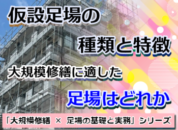 仮設足場の種類と特徴｜大規模修繕に適した足場はどれか