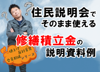 住民説明会でそのまま使える！修繕積立金の説明資料例