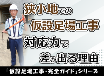 狭小地・変形地での仮設足場工事｜対応力で差が出る理由