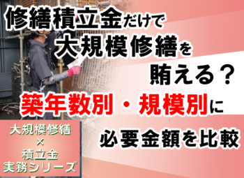 修繕積立金だけで大規模修繕を賄える？築年数別・規模別に必要金額を比較