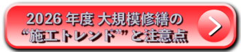 2026年度 大規模修繕の“施工トレンド”と注意点