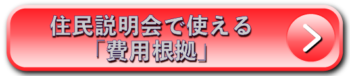 住民説明会で使える「費用根拠」