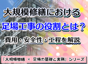 大規模修繕における足場工事の役割とは？費用・安全性・工程を解説