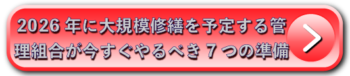 2026年に大規模修繕を予定する管理組合が今すぐやるべき7つの準備
