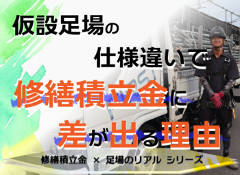 仮設足場の仕様違いで修繕積立金に差が出る理由
