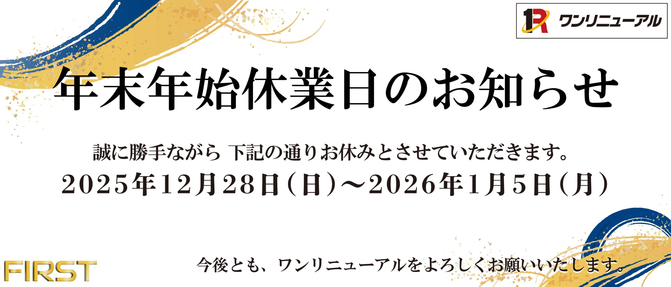 2025年　年末年始のご挨拶