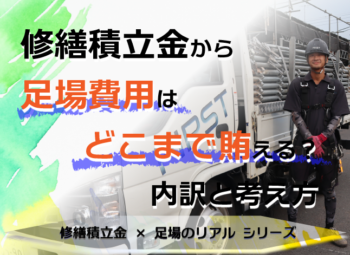 修繕積立金から足場費用はどこまで賄える？内訳と考え方