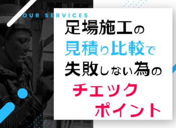 足場施工の見積り比較で失敗しないためのチェックポイント