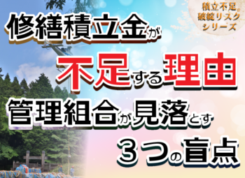 修繕積立金が不足する理由｜管理組合が見落とす3つの盲点