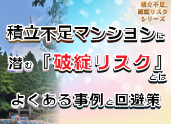 積立不足マンションに潜む“破綻リスク”とは｜よくある事例と回避策