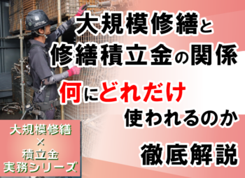 大規模修繕と修繕積立金の関係｜何にどれだけ使われるのか徹底解説