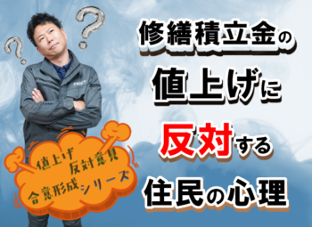修繕積立金の値上げに“反対”する住民の心理｜トラブルを防ぐ対処法