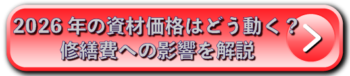 2026年の資材価格はどう動く？修繕費への影響を解説