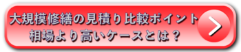 大規模修繕の見積り比較ポイント｜相場より高いケースとは?