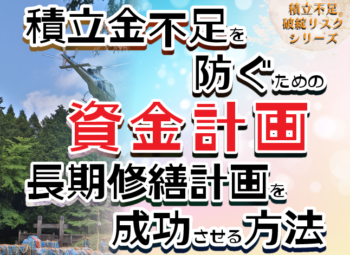 積立金不足を防ぐための資金計画｜長期修繕計画を成功させる方法