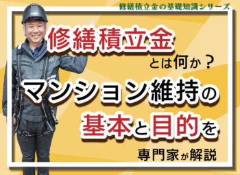 修繕積立金とは何か?マンション維持の基本と目的を専門家が解説