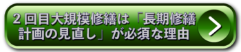2回目大規模修繕は「長期修繕計画の見直し」が必須な理由