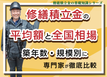 修繕積立金の平均額と全国相場|築年数・規模別に徹底比較