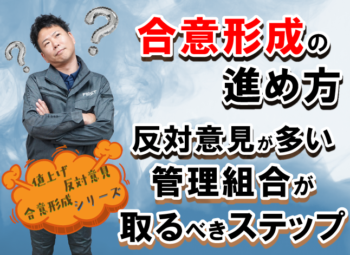 合意形成の進め方｜反対意見が多い管理組合が取るべきステップ