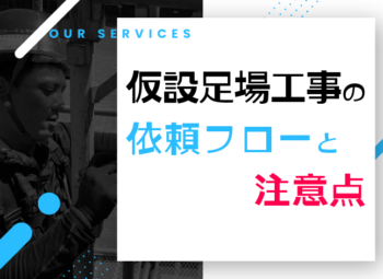 仮設足場工事の依頼フローと注意点