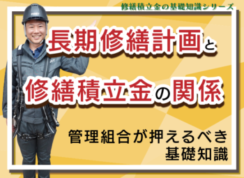 長期修繕計画と修繕積立金の関係|管理組合が押さえるべき基礎知識