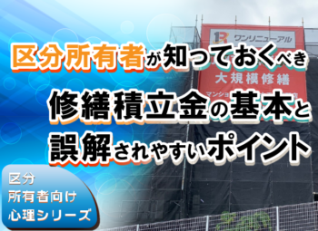 区分所有者が知っておくべき修繕積立金の基本と誤解されやすいポイント