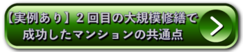 【実例あり】2回目の大規模修繕で成功したマンションの共通点